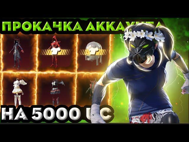 ПРОКАЧКА АККАУНТА НА 5000 ЮСИ | ОТКРЫТИЕ ПОЛЬЗОВАТЕЛЬСКОГО КЕЙСА