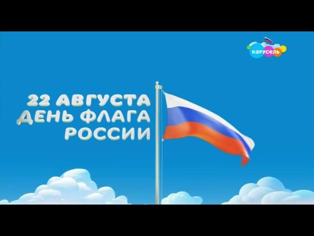 Карусель, заставка ко дню флага России (22.08.2023)