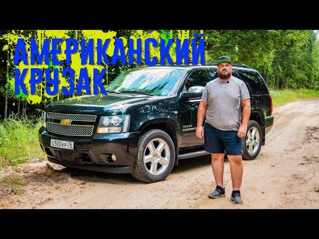 Chevrolet Tahoe так ли он хорош?