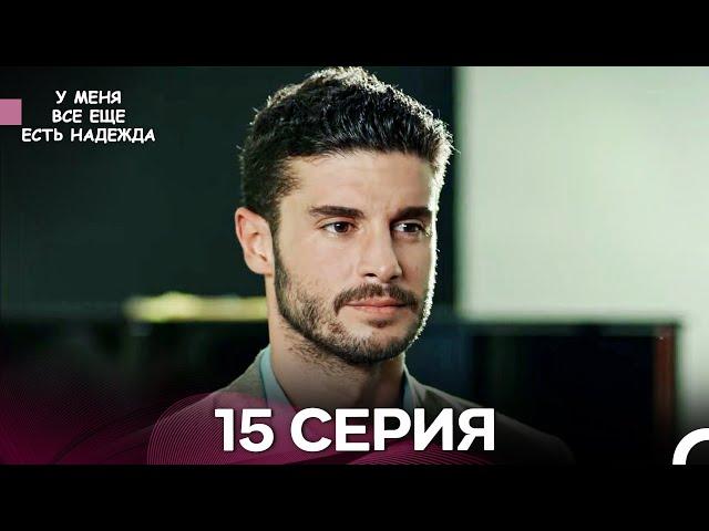 У Меня Всё Ещё Есть Надежда 15 Серия (русский дубляж)