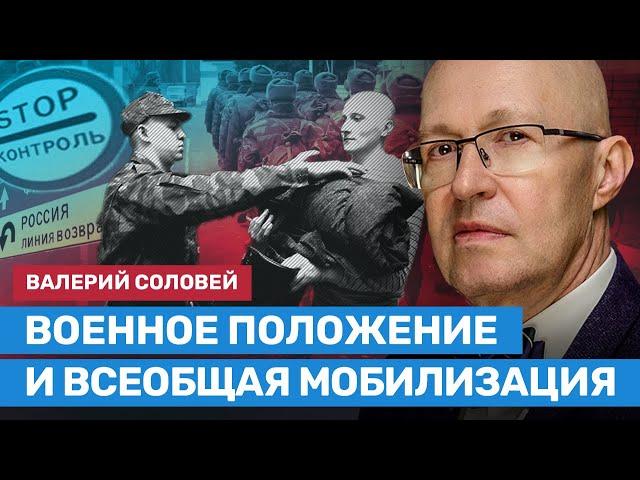 СОЛОВЕЙ: Вторая волна мобилизации будет в январе. Военное положение неминуемо