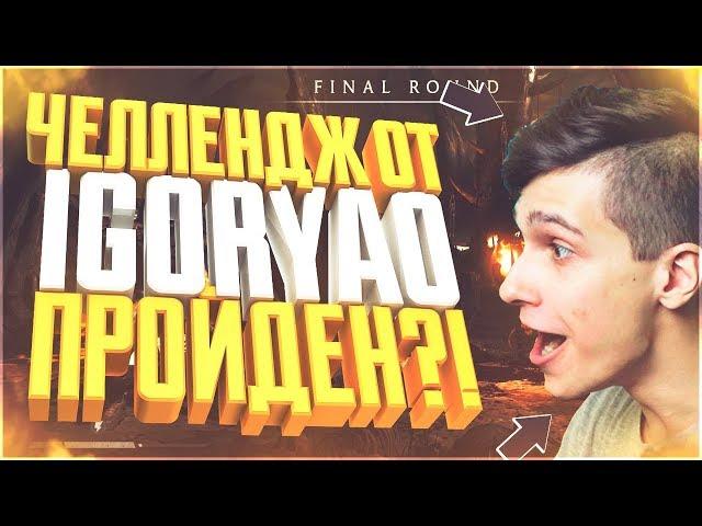 ЭЛИТНЫЙ ПРОФИ НАБОР ЧЕЛЕНДЖ от Игоряо(Igoryao)|Мортал Комбат Х(Mortal Kombat X mobile)