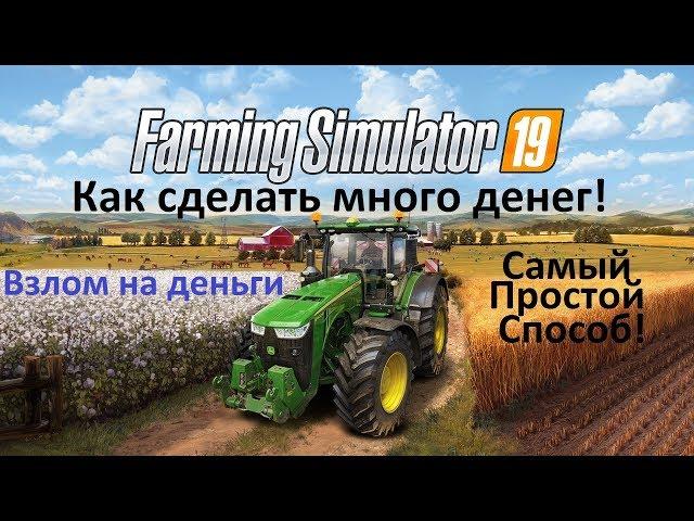 Farming Simulator 2019 Как сделать много денег & Бесконечные деньги & How to make a lot of money