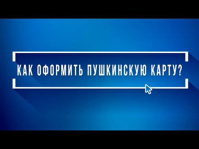 Как оформить Пушкинскую Карту. Как сделать пушкинскую карту на госуслугах | Инструкции