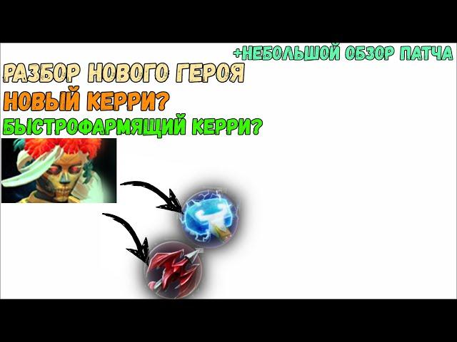 Разбор нового героя [Dota 2]