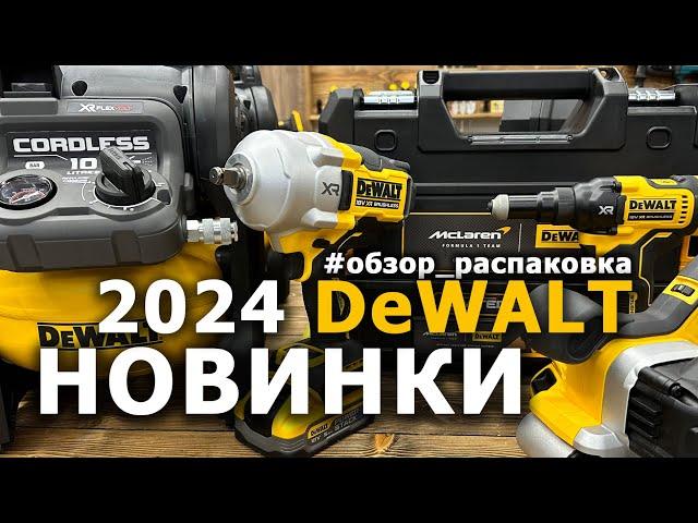 Распаковка - обзор новинок #dewalt 2024