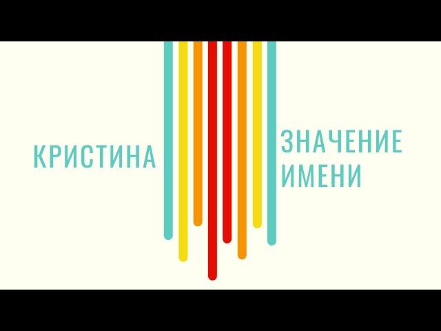 Тайна имени - Кристина / Что оно означает  - Например Кристина Орбакайте