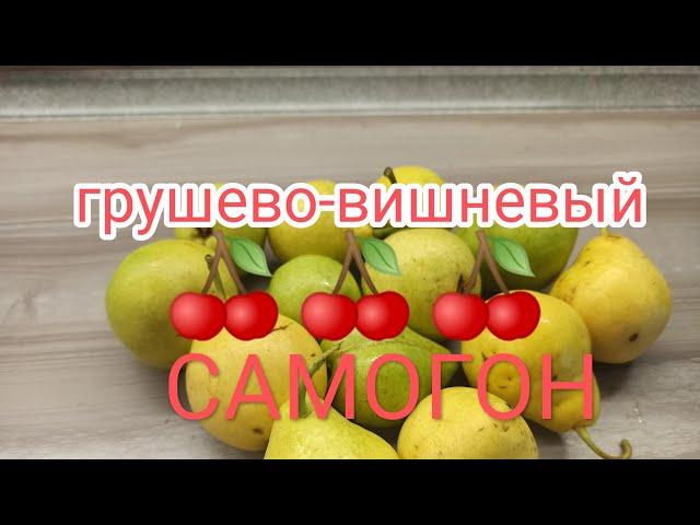 ,,ГРУШЕВО-ВИШНЕВЫЙ Самогон#дистиляция #ректификация #мацерация #