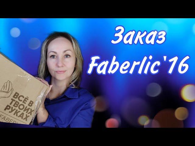 Заказ Faberlic'16 