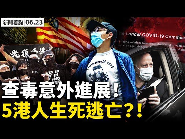 胡編要退了；《柳葉刀》查毒源意外進展️；美共和黨8項計畫；蘋果日報23日停運？員工多辭職；參與抗爭遭報復，5港人生死逃亡；首次通話泣不成聲，「原來你還沒死」【新聞看點 李沐陽6.23】