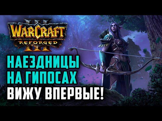 Вижу впервые! Наездницы на гипосах: Sok (Ne) vs Labyrinth (Ud) Warcraft 3 Reforged