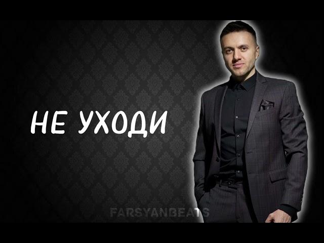 FARSYANBEATS - НЕ УХОДИ FT. MAMIKON // REMIX 2024