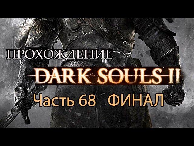 Dark Souls II - Прохождение от CapTV - часть 68 - ФИНАЛ - Босс Нашандра