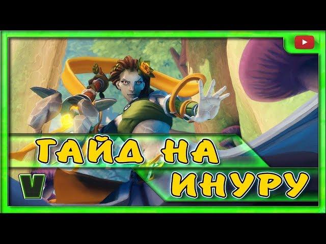 PALADINS. ГАЙД НА ИНАРУ (2018)