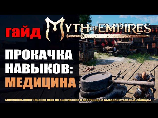 Myth of Empires: Медицина как прокачать и заработать