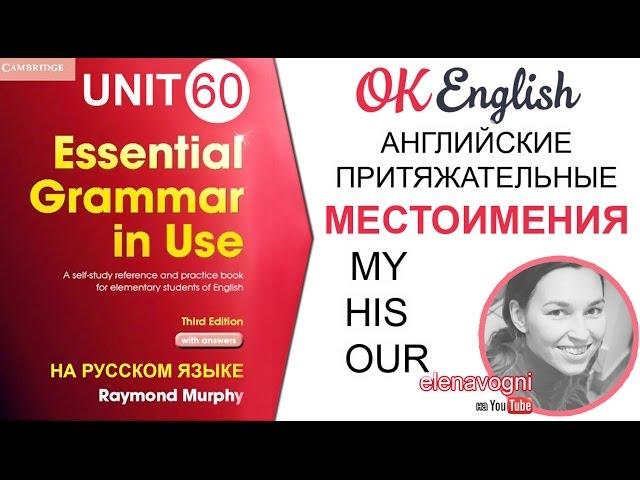 Unit 60 Притяжательные английские местоимения. Уроки английского для начинающих