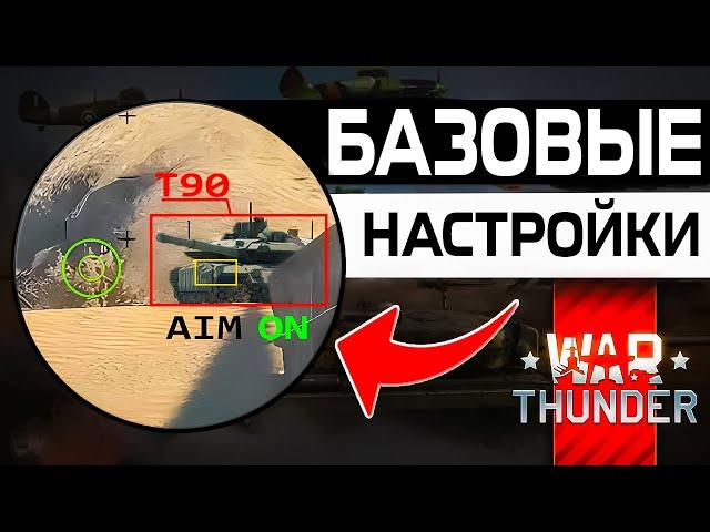 War thunder на ПКЛучшие Настройки Вар Тандер War thunder управление