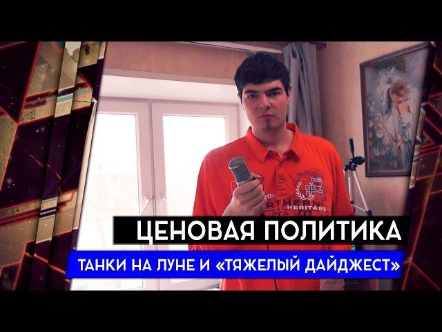 ТАНК 4 УРОВНЯ ЗА 1800 РУБЛЕЙ, ТАНКИ НА ЛУНЕ И ТЯЖЕЛЫЙ ДАЙДЖЕСТ 18+ [Железный Капут: Побеседуем]