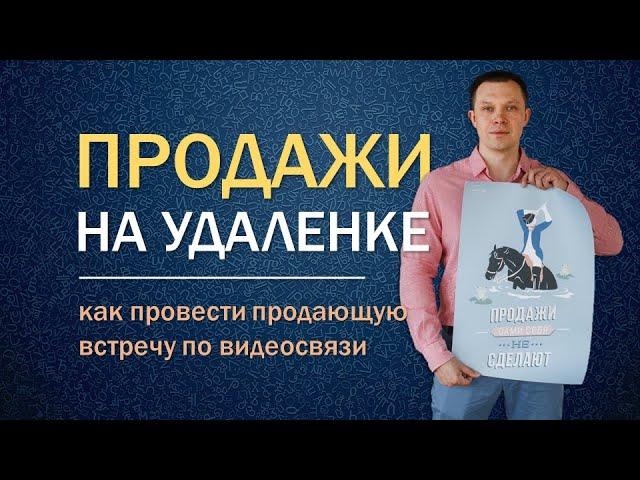 Продажи на удаленке: как провести встречу с клиентом по видеосвязи? | Тренинг продаж Михаил Графский