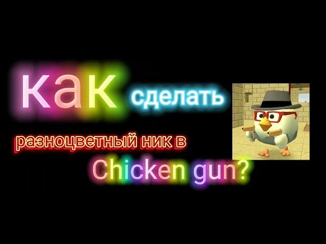 Как сделать разноцветный ник?!?!|Chicken gun