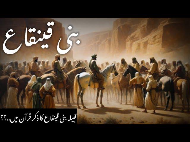 Who Were the Banu Qaynuqa?Myths and Facts Revealed | Islamic history| Urdu Hindi |World of incidents