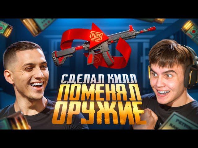 СДЕЛАЛ КИЛЛ - ПОМЕНЯЛ ОРУЖИЕ ft.MITYA В ПАБГ МОБАЙЛ | PUBG MOBILE