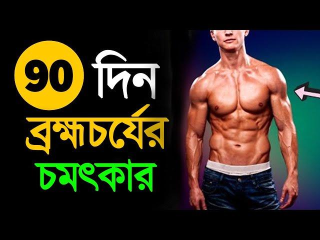 ৯০ দিন ওসব না করলে কি ঘটবে আপনার সাথে? | Success Never End