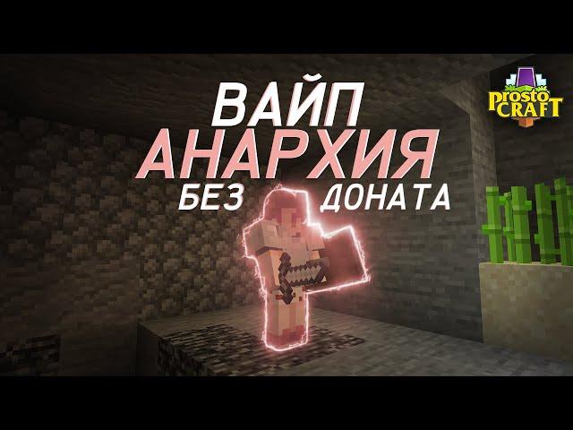 ВАЙП АНАРХИИ ПРОСТОКРАФТ! РАЗВИТИЕ БЕЗ ДОНАТА! Prostocraft Анархия #17