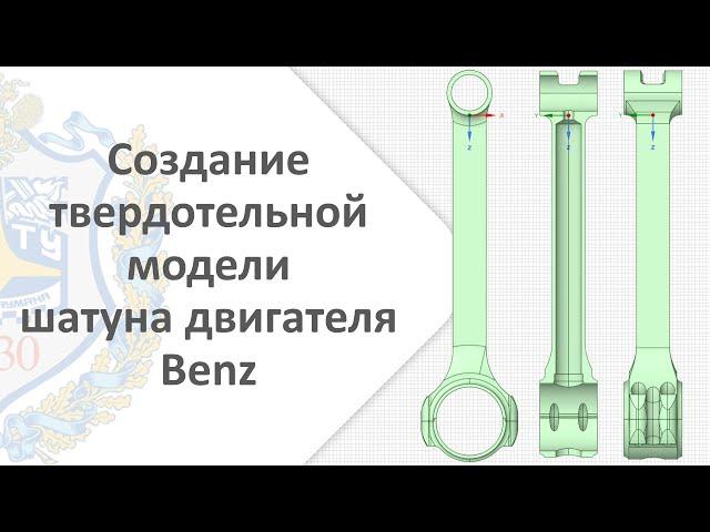 Трехмерный рэп или Создание твердотельной модели шатуна двигателя Benz