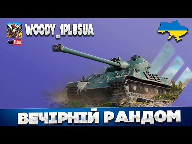 Tank Company ► вечірній рандом ● 1 ● СТРІМ  УКРАЇНСЬКОЮ 🟡