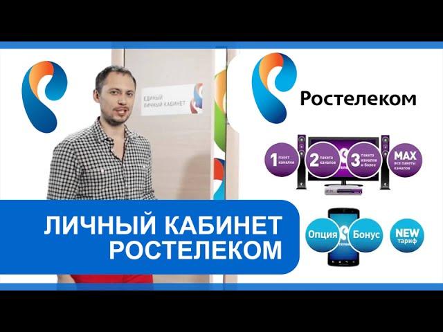 Личный кабинет «Ростелеком»