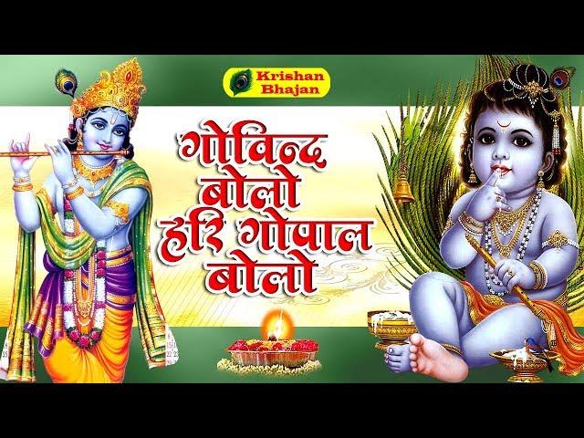 GOVIND BOLO HARI GOPAL BOLO | VERY BEAUTIFUL SONG - POPULAR KRISHNA BHAJAN | BHAKTI