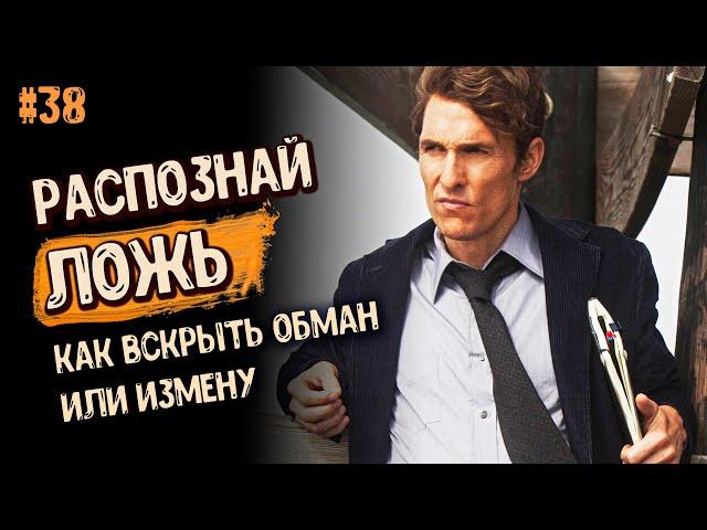 ЛЕГКИЙ СПОСОБ распознать ЛОЖЬ. Обман. ИЗМЕНУ. Жена и ЛЮБОВНИК. Геннадий. ПСИХОЛОГИЯ ОТНОШЕНИЙ 16+