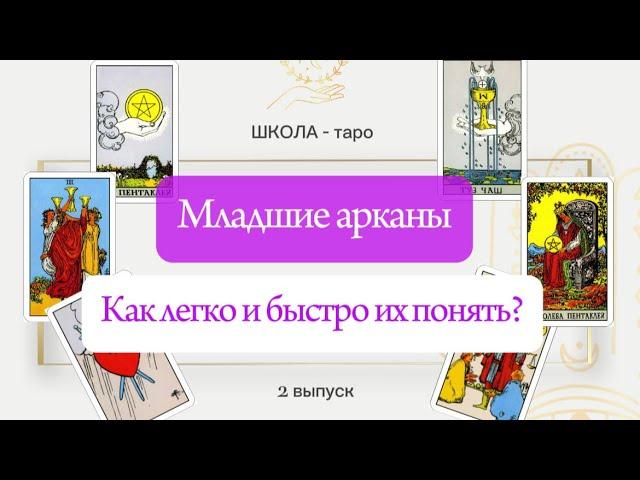 ЗНАЧЕНИЕ МЛАДШИХ АРКАНОВ ТАРО. Как быстро понять смысл карт?