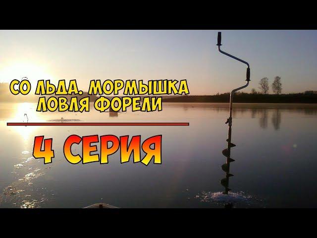 Серия 4 - Со льда. Мормышка. Ловля форели. Рыбалка с Нормундом Грабовскисом