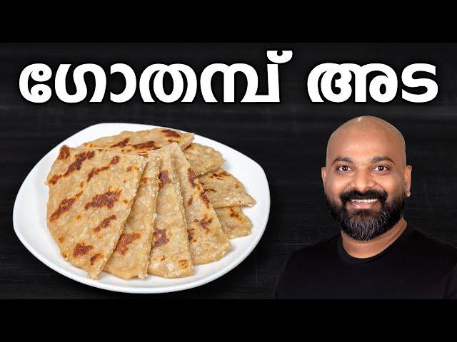 ഗോതമ്പ് അട | Gothambu Ada Recipe | Easy Kerala Breakfast Recipe