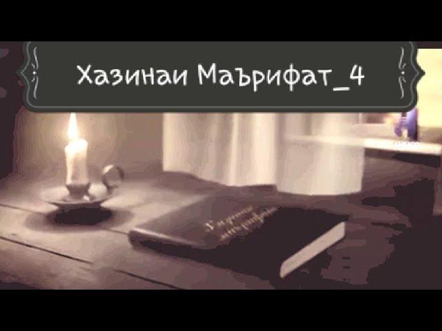 Қисми_4. Хазинаи Маърифат. 2020Год