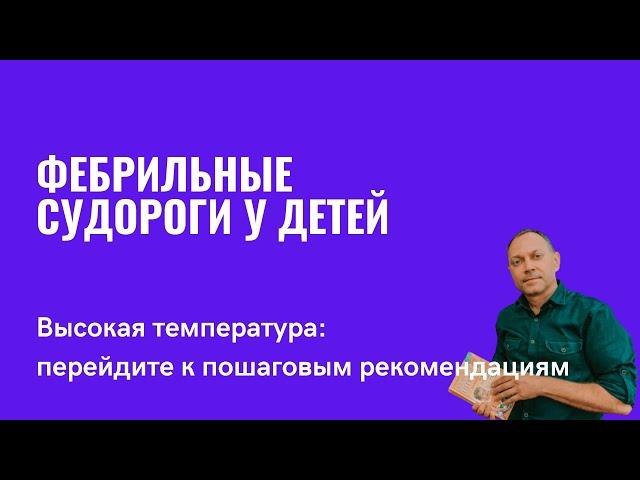 Судороги при высокой температуре у ребенка | детский врач Яловчук