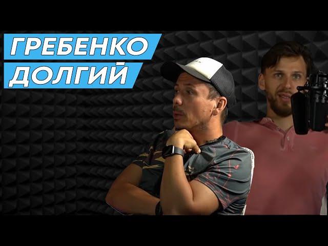 Михаил Долгий и Андрей Гребенко. Что такое хороший забег? S1E2 #бег #лёгкаяатлетика #трейлраннинг