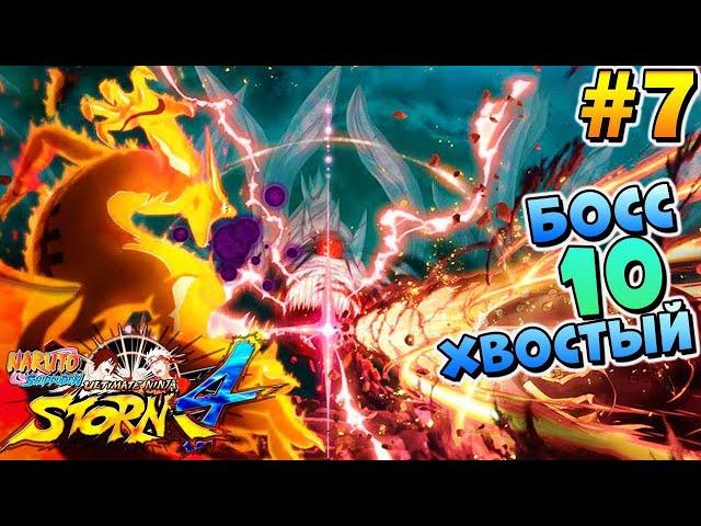 КУРАМА ПРОТИВ 10 ХВОСТОГО - Naruto shippuden ultimate ninja storm 4 - Наруто на ПК - 7 часть