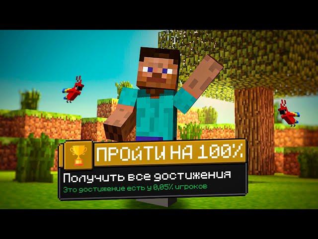 Я ПРОШЕЛ MINECRAFT НА 100% ДОСТИЖЕНИЙ