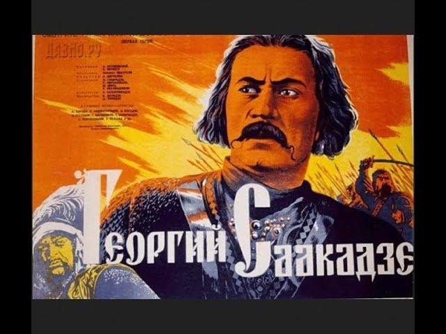 Георгий Саакадзе 1943