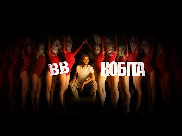 Воплі Відоплясова - Кобіта [Official video]