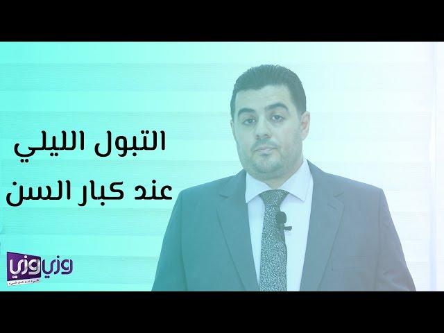 التبول الليلي عند كبار السن