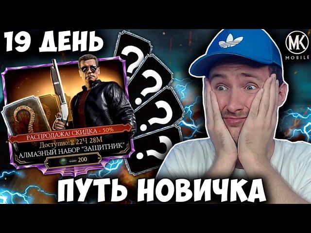 ВЫБИЛ 6 АЛМАЗОК! ОТКРЫТИЕ НАБОРОВ ЧЕРНОЙ ПЯТНИЦЫ! СКИДКА 50%! ПУТЬ НОВИЧКА #19 Mortal Kombat Mobile