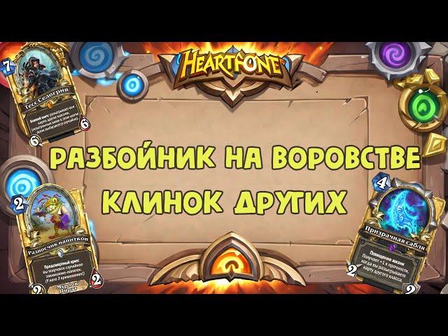 Hearthstone #1 - Разбойник на воровстве. Своя колода в вольном.