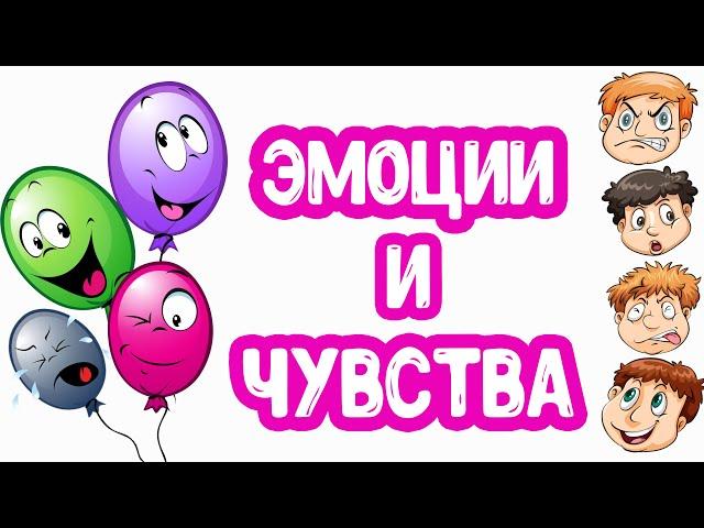 Эмоции и Чувства развивающее видео для детей