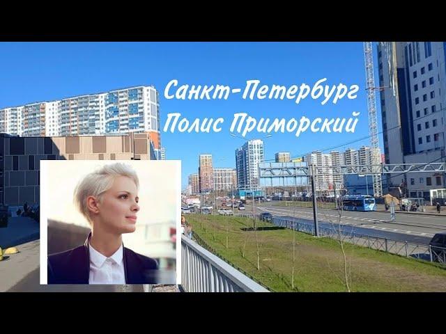 Питер Полис Приморский