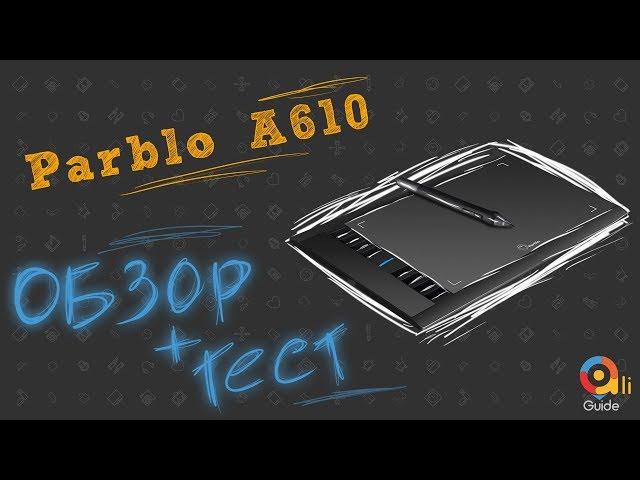 PARBLO A610 / ОБЗОР+ТЕСТ/ +BONUS Решение проблемы с драйвером