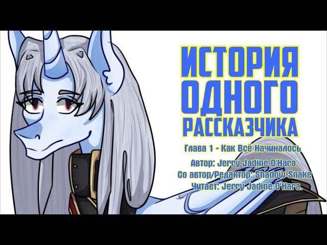 My Little Pony/Re:Creators/Фанфик - История Одного Рассказчика - Глава 1 - Как Всё Начиналось